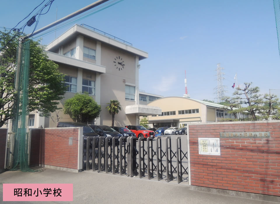 昭和小学校