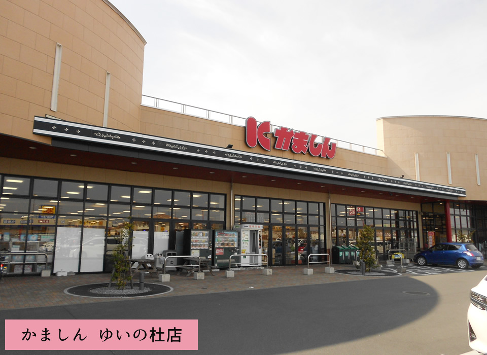 かましん ゆいの杜店