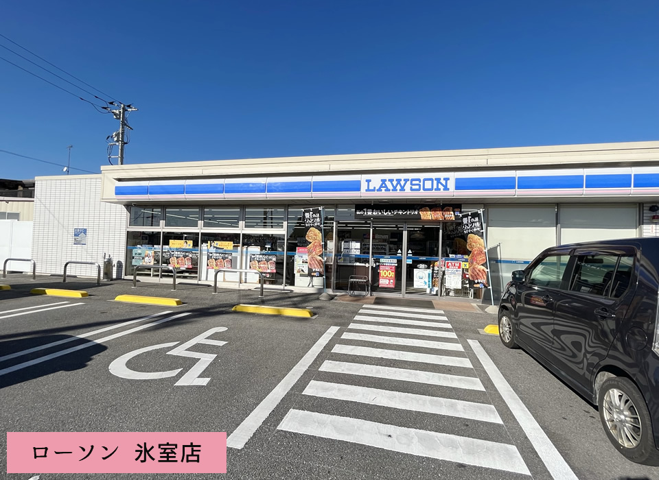 ローソン 氷室店