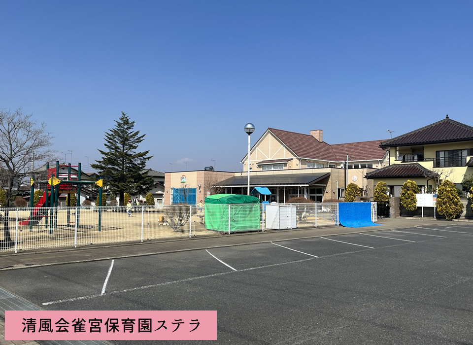 清風会雀宮保育園ステラ