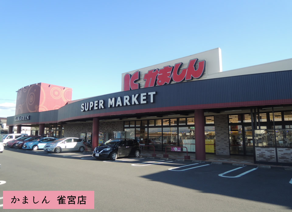 かましん 雀宮店