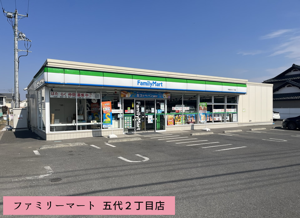 ファミリーマート 五代2丁目店