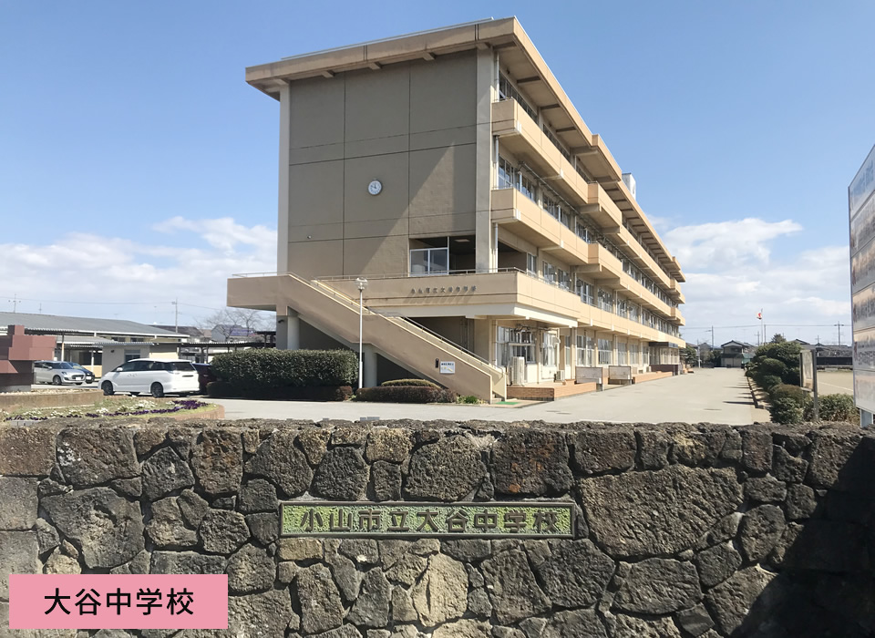 大谷中学校