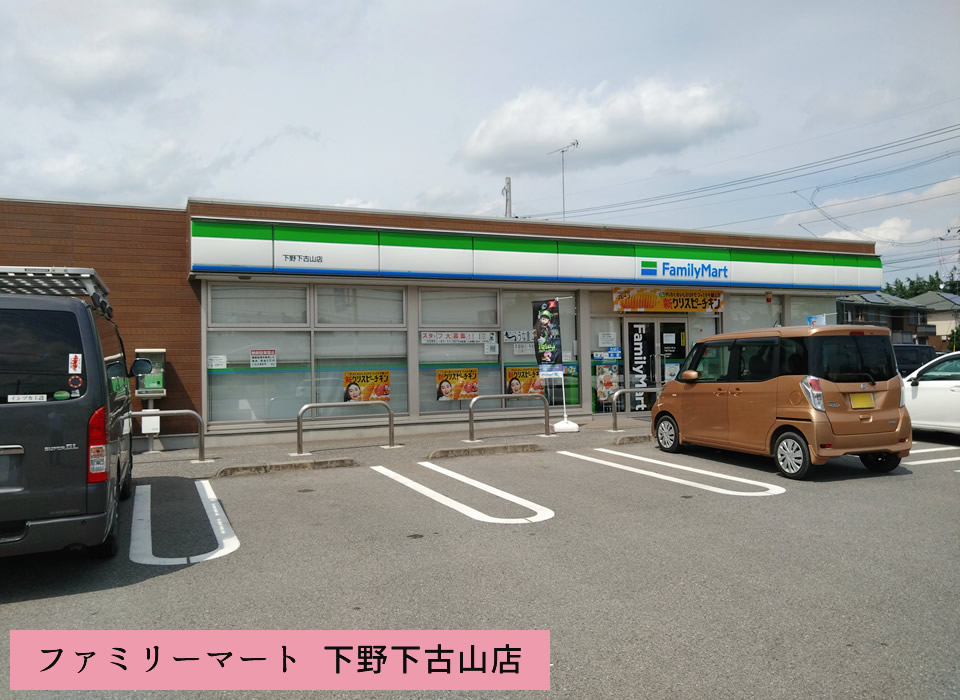 ファミリーマート下野下古山店