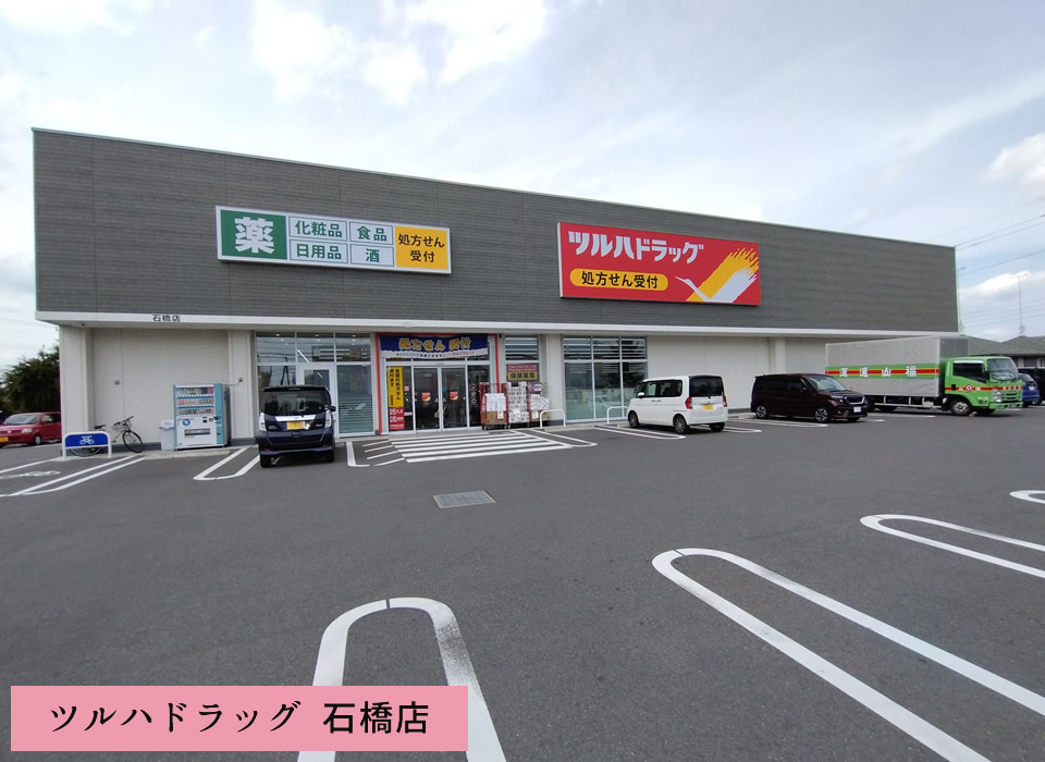 ツルハドラッグ石橋店