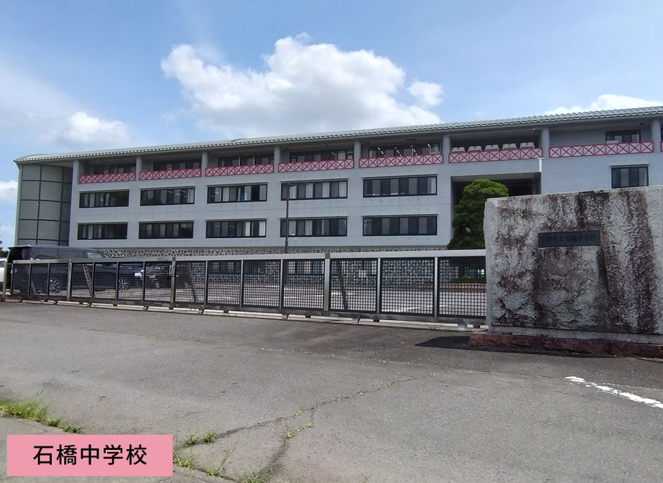 石橋中学校