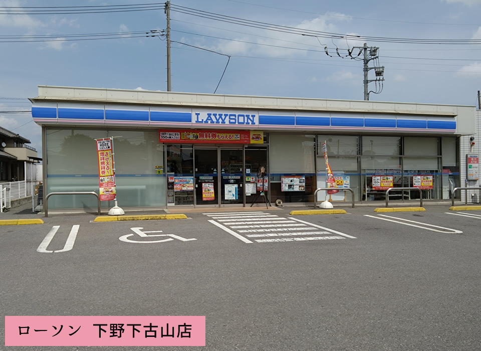ローソン下野下古山店
