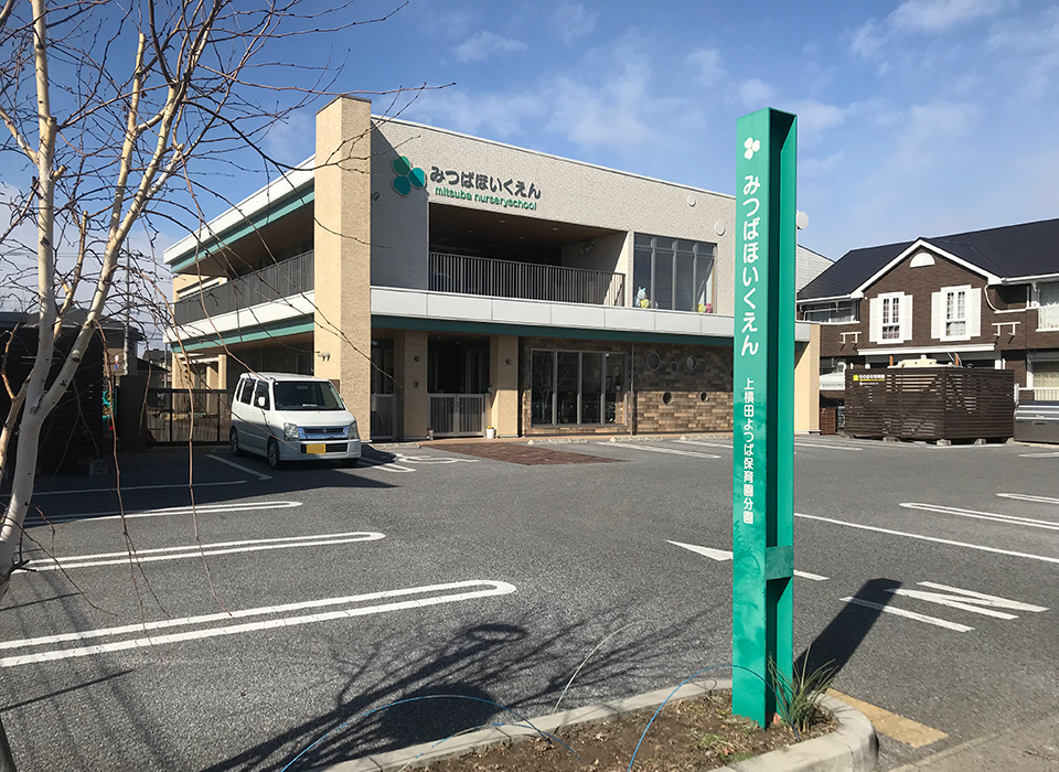 みつば保育園