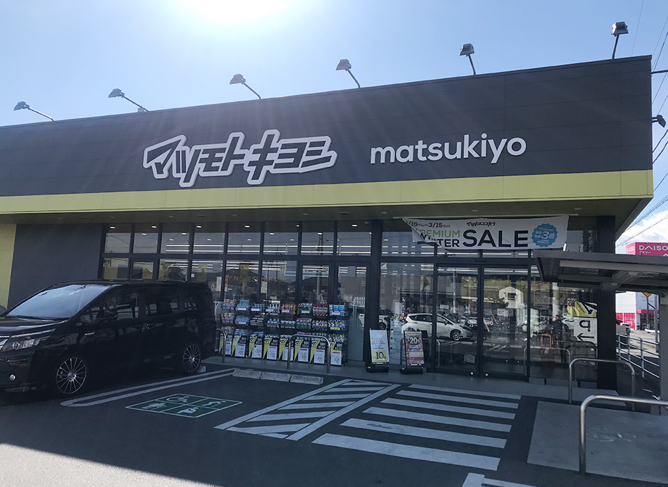 マツモトキヨシ