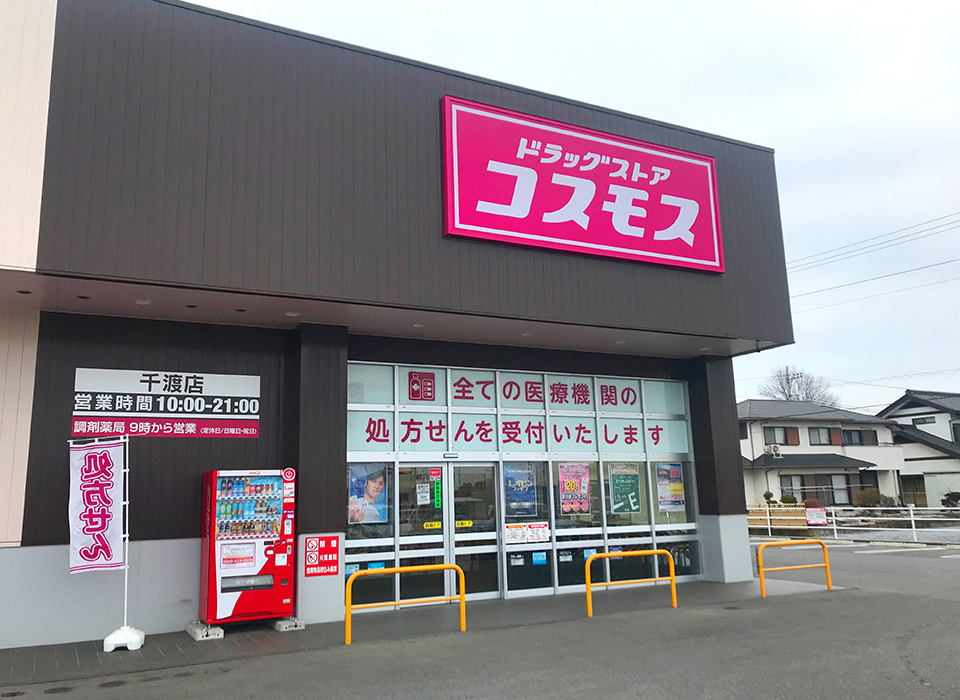 ドラッグコスモス 千渡店