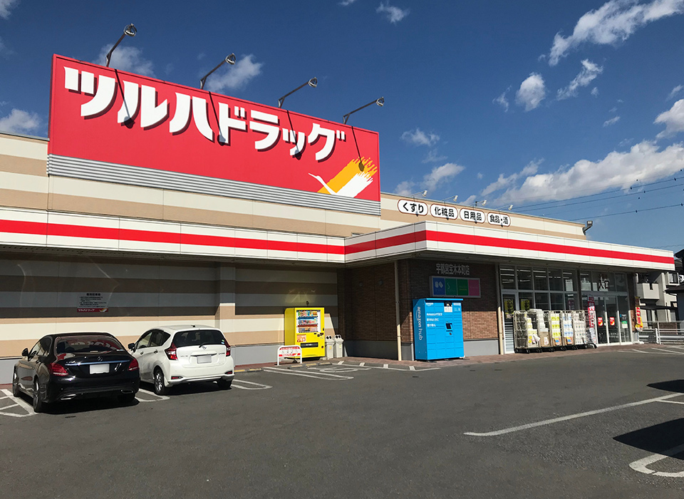 ツルハドラッグ 宝木本町店