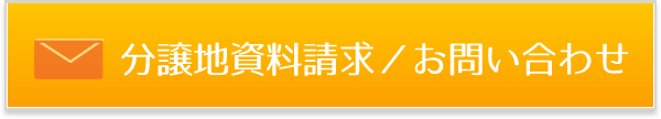 分譲地資料請求／お問い合わせ