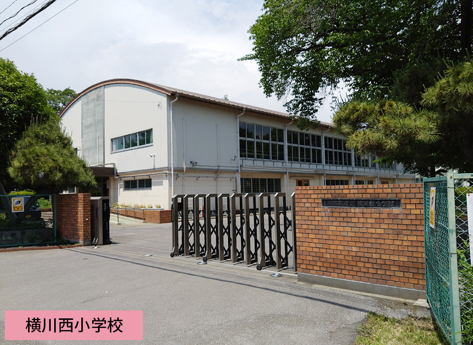 横川西小学校