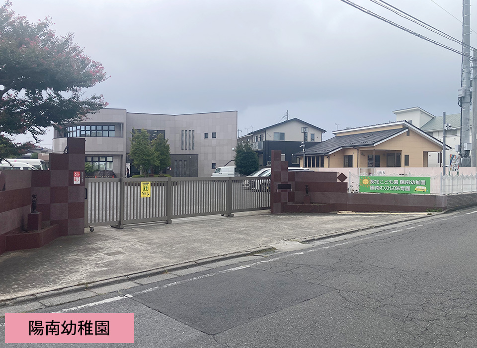 陽南幼稚園