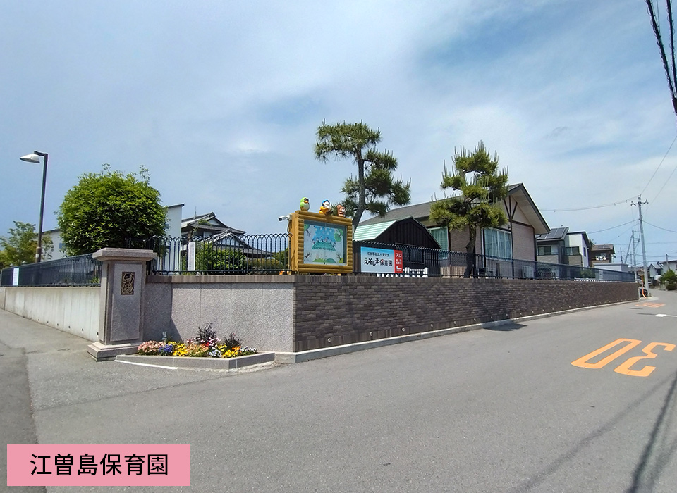 江曽島保育園