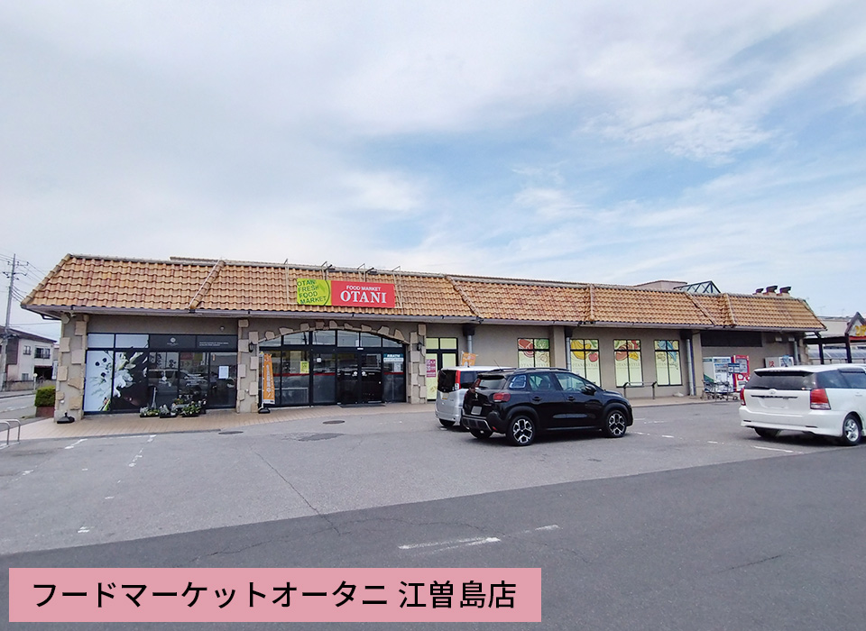 フードマーケットオータニ 江曽島店