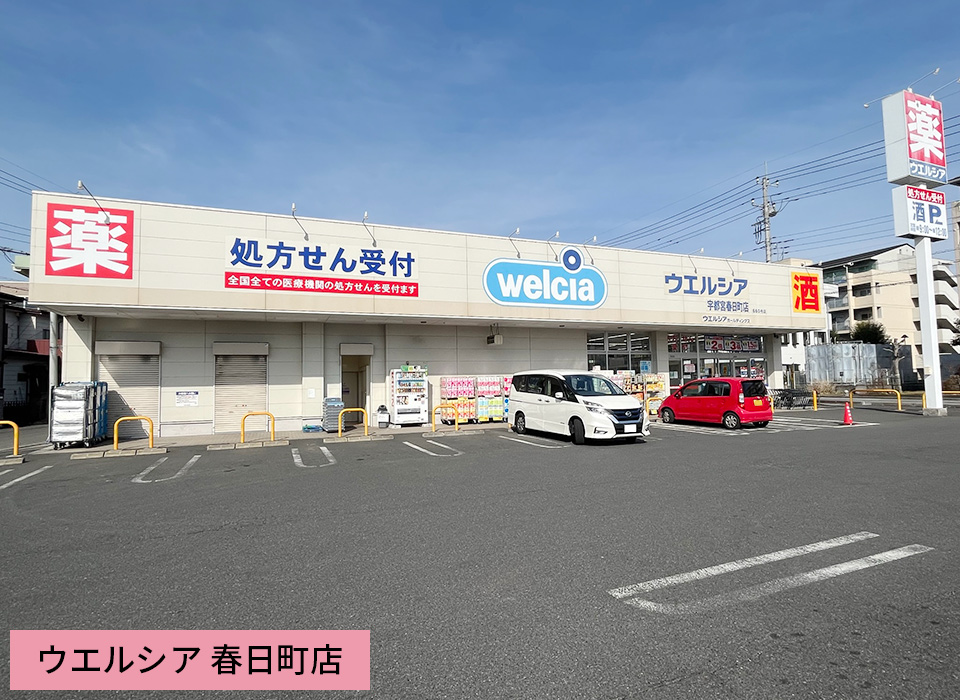 ウエルシア 春日町店
