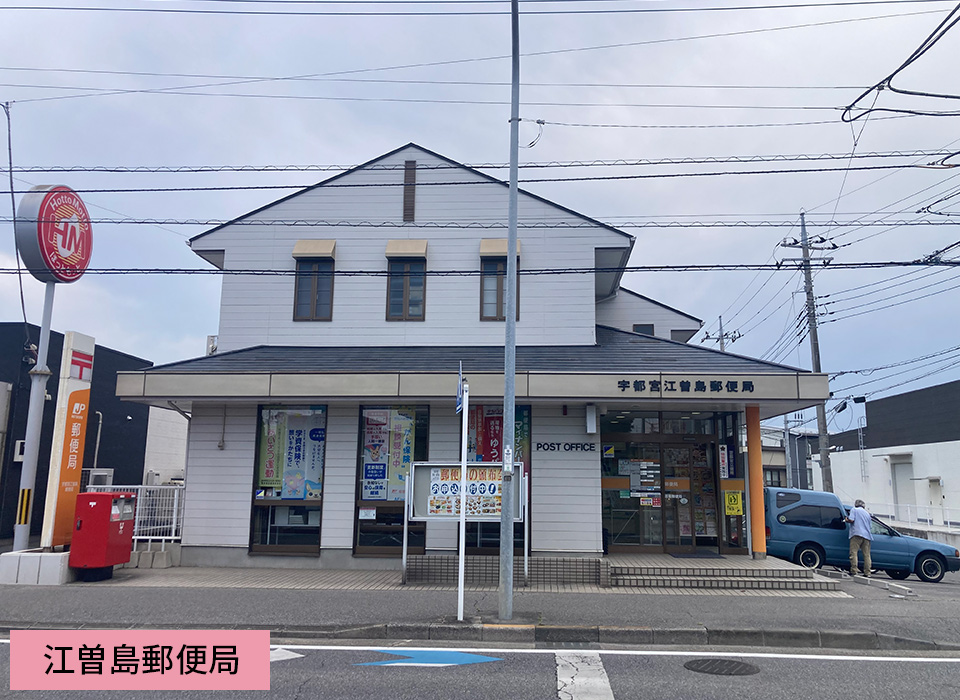 江曽島郵便局