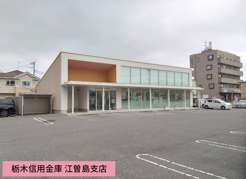 栃木信用金庫 江曽島支店