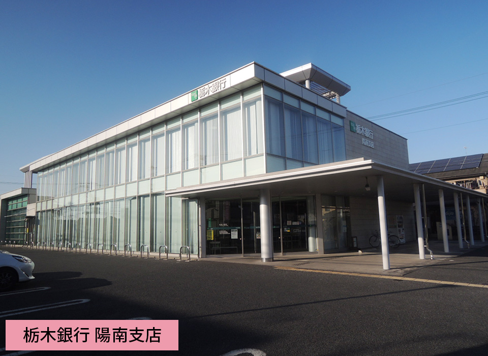 栃木銀行 陽南支店