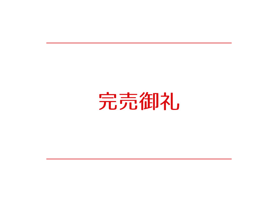 佐野市堀米町2期ニュータウン