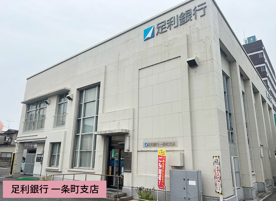 足利銀行 一条町支店