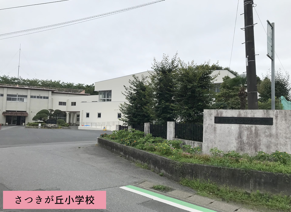 さつきが丘小学校