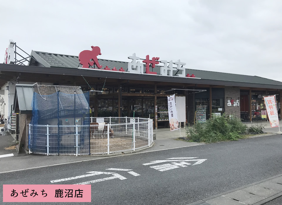 あぜみち 鹿沼店