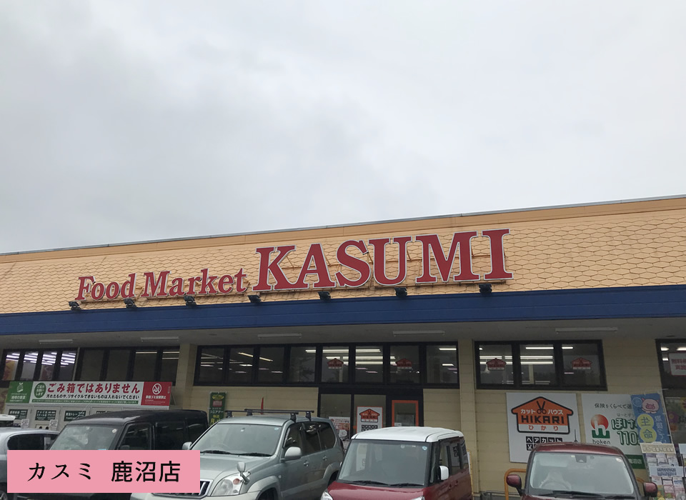 カスミ 鹿沼店