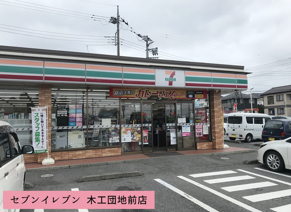 セブンイレブン 木工団地前店