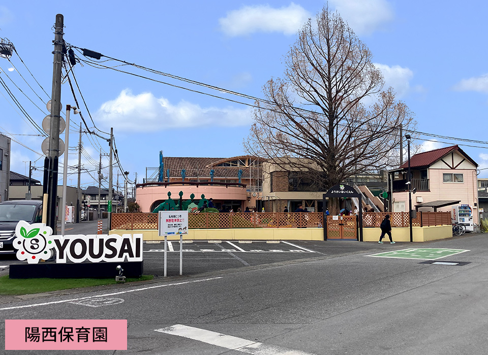 陽西保育園