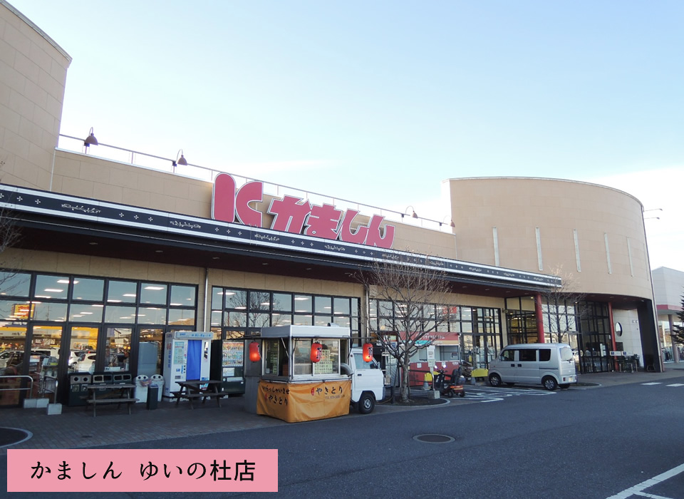 かましん ゆいの杜店