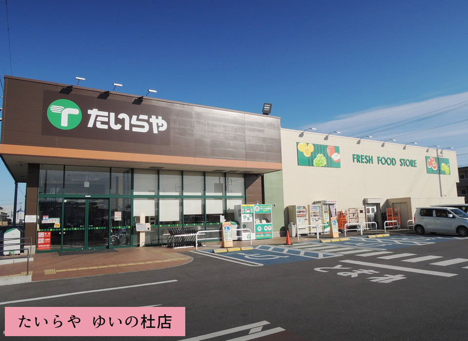 たいらや ゆいの杜店