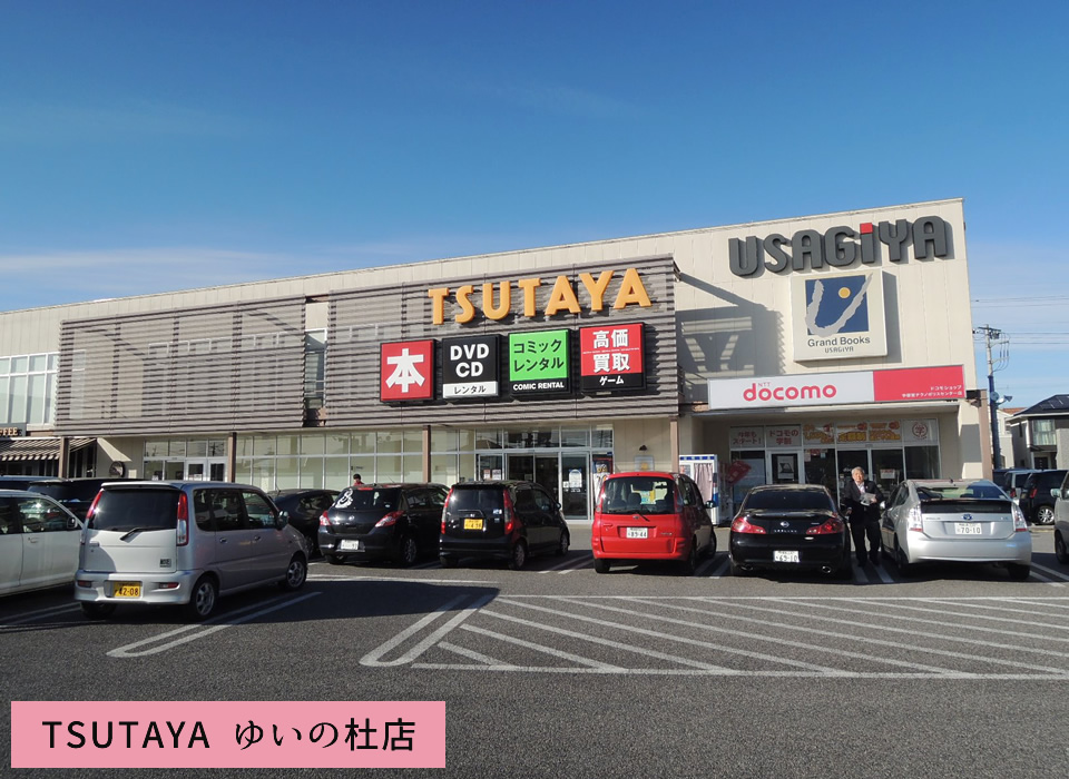 TSUTAYA ゆいの杜店