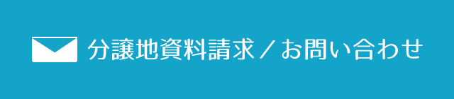 分譲地資料請求／お問い合わせ