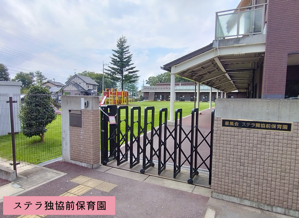 ステラ独協前保育園