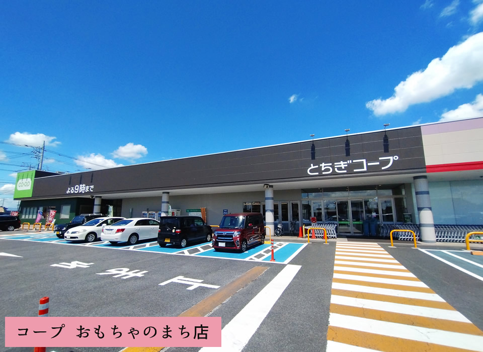 コープ おもちゃのまち店