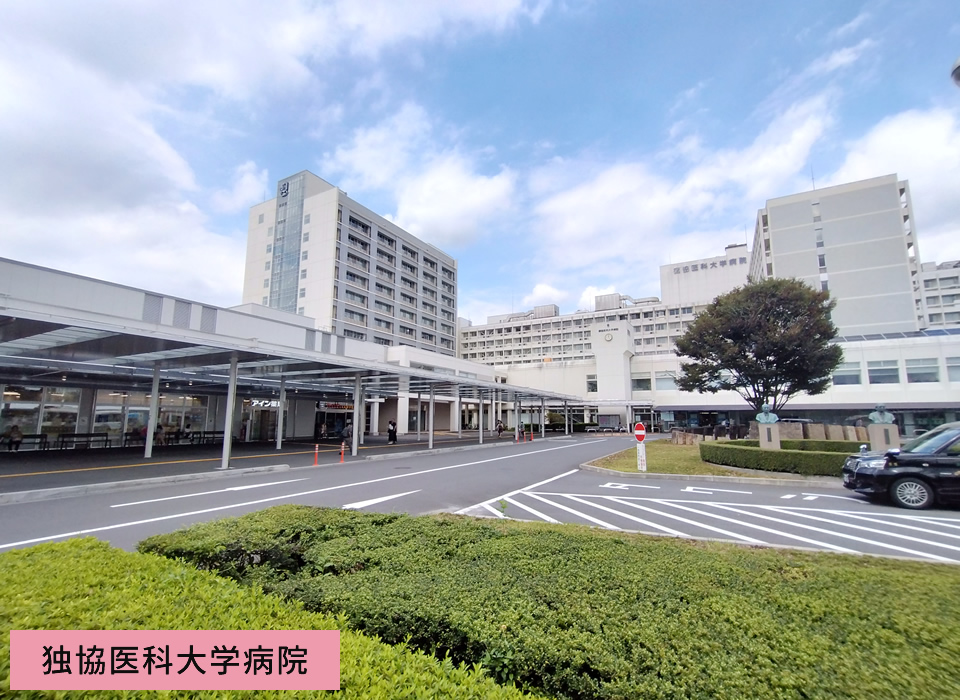 独協医科大学病院