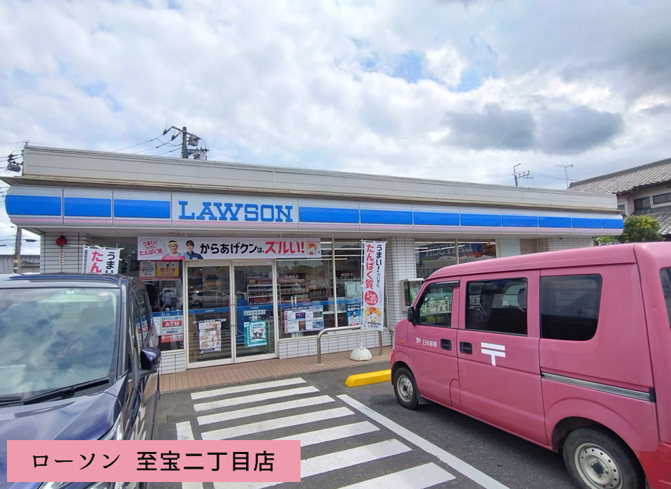 ローソン 至宝二丁目店