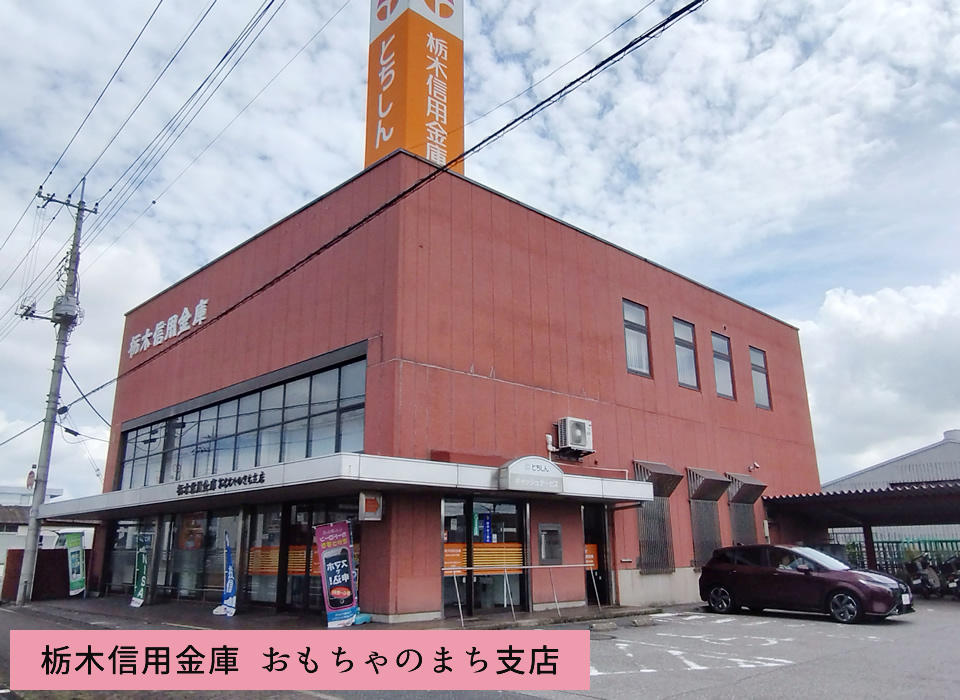 栃木信用金庫 おもちゃのまち支店