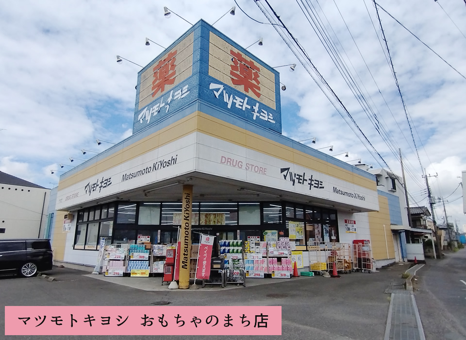 マツモトキヨシ おもちゃのまち店