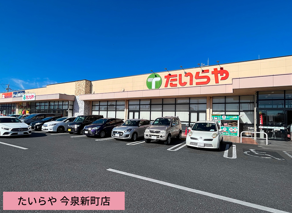 たいらや今泉新町店
