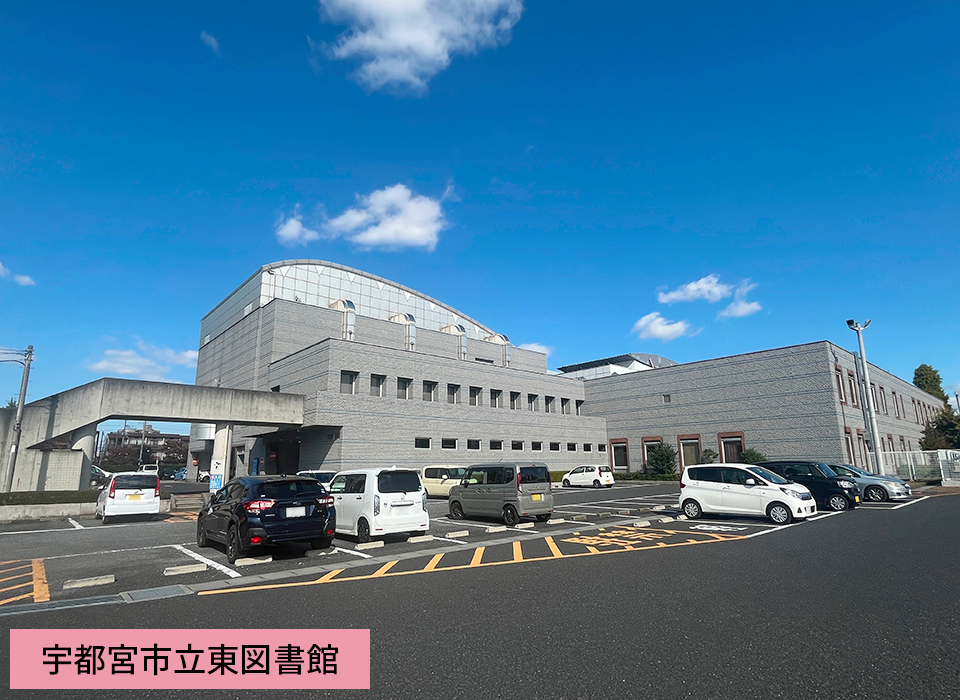 宇都宮市立東図書館