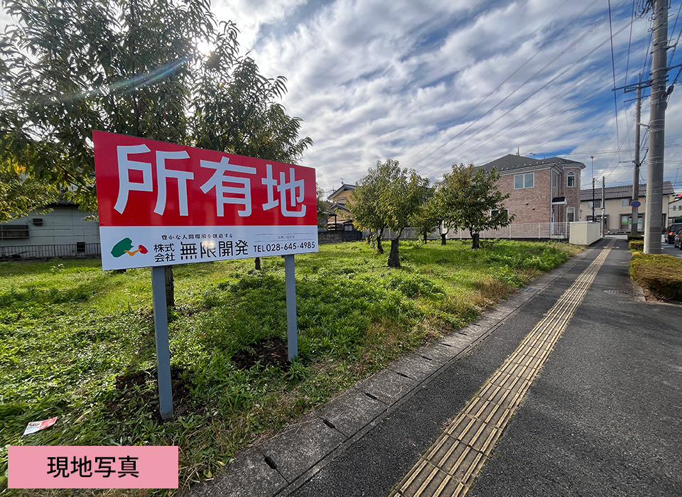 宇都宮市元今泉７丁目　売地