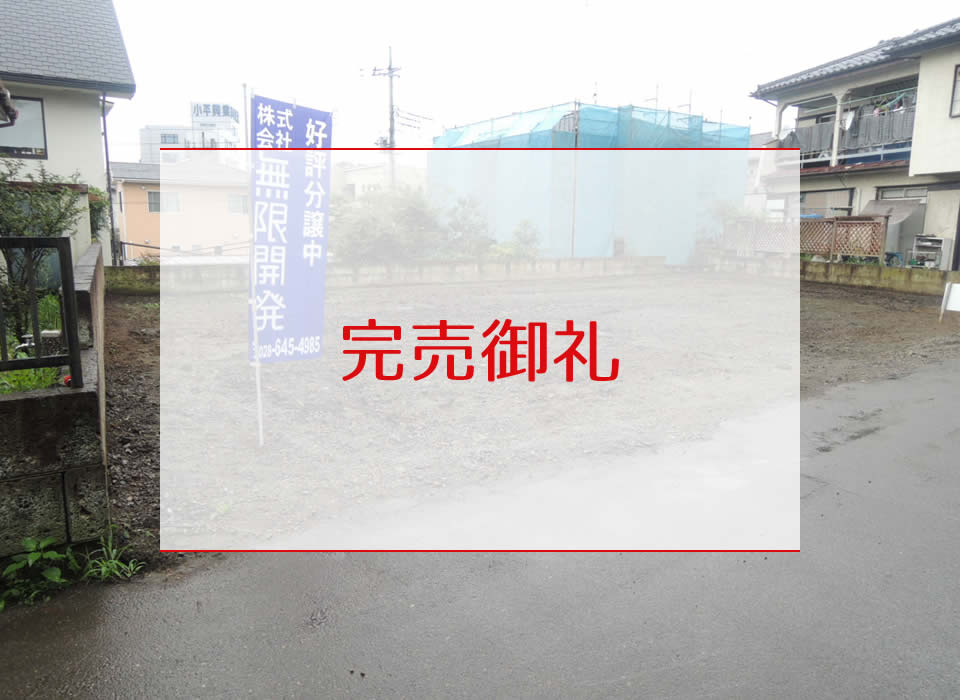 宇都宮市西川田町東浦ニュータウン 全1区画