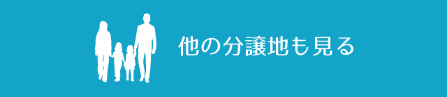 他の分譲地を見る