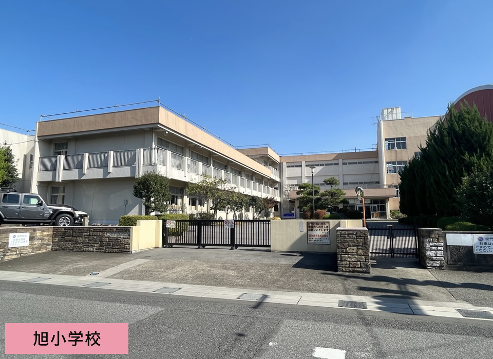 旭小学校