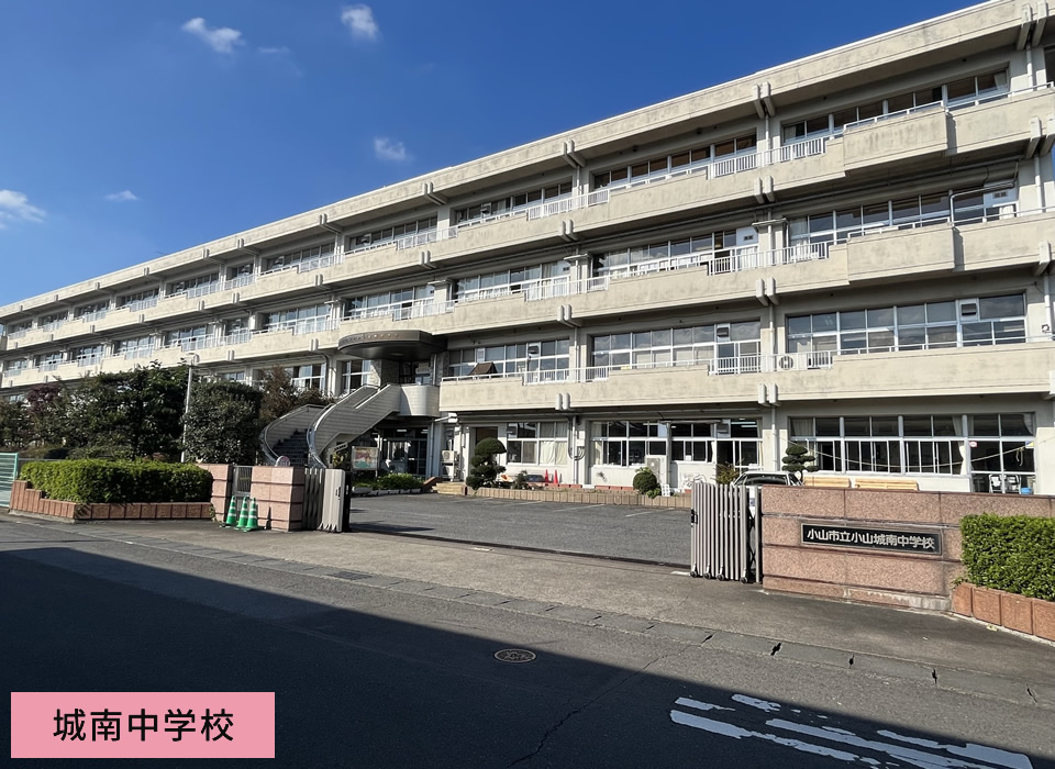 城南中学校