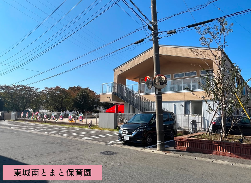 東城南とまと保育園