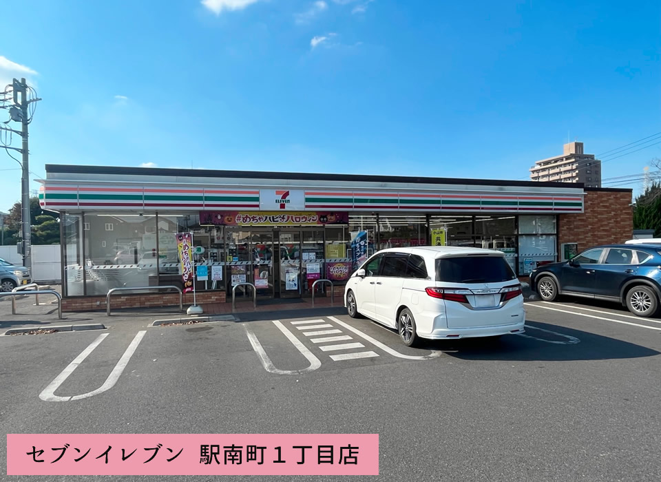 セブンイレブン 駅南町1丁目店